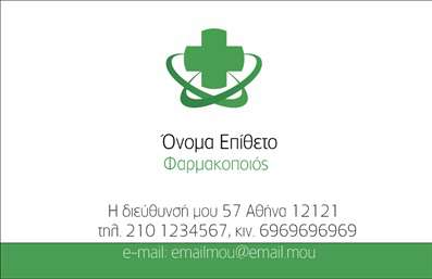 Επαγγελματική κάρτα φαρμακοποιού με πράσινο φόντο, λογότυπο φαρμακευτικής, ευανάγνωστη γραμματοσειρά.