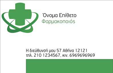  Αυτή η κομψή επαγγελματική κάρτα για φαρμακεία συνδυάζει τον μοντέρνο σχεδιασμό με τη λειτουργικότητα, δημιουργώντας μια ισχυρή παρουσία για τον επαγγελματία φαρμακοποιό. Το λευκό φόντο προσφέρει μια καθαρή και επαγγελματική αίσθηση, ενώ οι λεπτομέρειες σε πράσινες και γκρι αποχρώσεις προσθέτουν μια αίσθηση φρεσκάδας που σχετίζεται με τον τομέα της υγείας. Η γραμματοσειρά είναι ευανάγνωστη και σύγχρονη, κάνοντας το όνομα του φαρμακοποιού και τον τίτλο της επιχείρησης να ξεχωρίζουν. Το ισορροπημένο layout διασφαλίζει ότι οι πελάτες θα μπορούν εύκολα να εντοπίσουν τις πληροφορίες που χρειάζονται, ενώ η δυνατότητα προσαρμογής για την προσθήκη τηλεφώνου και διεύθυνσης κάνει αυτή την επιλογή ιδιαίτερα ευέλικτη. Η κάρτα αυτή αντικατοπτρίζει την αξιοπιστία και τον επαγγελματισμό του φαρμακοποιού, επισημαίνοντας τη δέσμευσή του στην υγεία και την ευημερία των πελατών. Οι υπηρεσίες που προσφέρει, καθώς και οι συμβουλευτικές ενέργειές του, μπορούν να αναδειχθούν μέσω της κάρτας, ενισχύοντας ακόμη περισσότερο την επικοινωνία με τους πελάτες του. Η επαγγελματική κάρτα για φαρμακεία είναι ιδανική για να δημιουργήσει μια ισχυρή και επαγγελματική πρώτη εντύπωση στους πελάτες του, καθιστώντας σίγουρη την αφοσίωσή τους στη υπηρεσία του. Με την εκτύπωση αυτής της κάρτας, ο φαρμακοποιός μπορεί να εγγυηθεί ότι η παρουσία του είναι ισχυρή και αξιόπιστη. Μπορείτε να κάνετε όποιες αλλαγές θέλετε μέσω του online σχεδιαστικού εργαλείου.