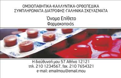    Αυτές οι επαγγελματικές κάρτες για φαρμακεία ξεχωρίζουν με τον καθαρό και μοντέρνο σχεδιασμό τους. Σε φόντο λευκού χρώματος, οι απαλές πράσινες και μπλε αποχρώσεις προσθέτουν μια αίσθηση φρεσκάδας και υγείας, ιδανική για τον τομέα της φαρμακευτικής. Η γραμματοσειρά είναι κομψή και ευανάγνωστη, εξασφαλίζοντας ότι οι πληροφορίες είναι άμεσα κατανοητές.    Τα οπτικά στοιχεία της κάρτας αντικατοπτρίζουν την αξιοπιστία και την επαγγελματικότητα ενός φαρμακοποιού. Το layout είναι προσεκτικά σχεδιασμένο ώστε να αναδεικνύει τα κύρια στοιχεία όπως όνομα, επωνυμία επιχείρησης και άμεσες πληροφορίες επικοινωνίας, κάνοντάς την ιδανική για τον επαγγελματία του χώρου.    Η ευελιξία του design της κάρτας επιτρέπει την προσαρμογή των στοιχείων, όπως τη δυνατότητα εισαγωγής τηλεφώνου και διεύθυνσης, παρέχοντας έτσι μια πλήρη εικόνα επικοινωνίας για τους πελάτες. Οι φαρμακευτικές υπηρεσίες και προϊόντα που προσφέρονται μπορούν να αναδειχθούν μέσω της κάρτας αυτή, προσφέροντας ένα σύγχρονο και επαγγελματικό πρόσωπο στον κλάδο.    Με αυτές τις επαγγελματικές κάρτες, οι φαρμακοποιοί μπορούν να κάνουν μια ισχυρή και εντυπωσιακή πρώτη εντύπωση στους πελάτες τους, αποδεικνύοντας επαγγελματισμό και αφοσίωση στην εξυπηρέτηση.    Μπορείτε να κάνετε όποιες αλλαγές θέλετε μέσω του online σχεδιαστικού εργαλείου. 