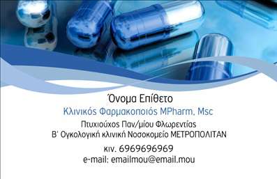    Ανακαλύψτε την εξαιρετική σχεδίαση αυτής της     επαγγελματικής κάρτας    , ιδανικής για φαρμακεία. Το κομψό layout περιλαμβάνει ένα φωτεινό φόντο που προσδίδει μία αίσθηση φρεσκάδας και καθαρότητας, στοιχεία που είναι κρίσιμα στον χώρο της υγείας. Η χρήση γαλάζιων και πράσινων αποχρώσεων υπογραμμίζει την εμπιστοσύνη και την αξιοπιστία, ενώ η σύγχρονη γραμματοσειρά προσθέτει μια νότα επαγγελματισμού.    Ο σχεδιασμός της κάρτας αντικατοπτρίζει την επαγγελματική σας εικόνα, προβάλλοντας τις υπηρεσίες σας με τρόπο οπτικά ελκυστικό. Η σαφήνεια στα οπτικά στοιχεία βοηθά τους πελάτες να σας θυμούνται εύκολα, ενώ οι χώροι για την εισαγωγή του ονόματος, του τηλεφώνου και του λογότυπου σας επιτρέπουν να προσαρμόσετε την κάρτα σύμφωνα με τις ανάγκες σας. Επίσης, υπάρχει αρκετός χώρος για τη συμπερίληψη διεύθυνσης και άλλων στοιχείων επικοινωνίας, κάτι που είναι ζωτικής σημασίας για την αποτελεσματική αλληλεπίδραση με τους πελάτες σας.    Με αυτήν την     επαγγελματική κάρτα    , η οποία φέρει την υπογραφή μιας εξαιρετικής εκτύπωσης, μπορείτε να προβάλετε τις υπηρεσίες του φαρμακείου σας, όπως η πώληση φαρμάκων, η παροχή φαρμακευτικών συμβουλών ή άλλες σχετικές υπηρεσίες. Η κάρτα αυτή θα σας βοηθήσει να κάνετε μία ισχυρή και επαγγελματική πρώτη εντύπωση, δημιουργώντας μία αίσθηση εμπιστοσύνης στους πελάτες σας.    Μπορείτε να κάνετε όποιες αλλαγές θέλετε μέσω του online σχεδιαστικού εργαλείου. 