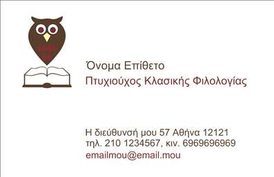  Σε αυτό το template επαγγελματικών καρτών για φιλόλογους, η κομψότητα και ο επαγγελματισμός συνδυάζονται αρμονικά. Η κάρτα διαθέτει μία εκλεπτυσμένη σχεδίαση με καθαρές γραμμές και μια όμορφη εικονογράφηση που περιλαμβάνει την εικόνα ενός βιβλίου και ενός κουκουβαγιά. Τα χρώματα είναι ήπια και διακριτικά, δημιουργώντας μια αίσθηση εμπιστοσύνης και σοβαρότητας. Η γραμματοσειρά που χρησιμοποιείται είναι ευανάγνωστη και κομψή, υπογραμμίζοντας την ειδίκευση και την αξιοπιστία του φιλόλογου. Το layout της κάρτας παρέχει την ευκρίνεια που απαιτείται για να αναδειχθούν τα στοιχεία επικοινωνίας, όπως το όνομα, το τηλέφωνο και η διεύθυνση. Αυτό το σχέδιο είναι ιδανικό για φιλόλογους που επιθυμούν να επικοινωνήσουν τις υπηρεσίες τους με έναν επαγγελματικό τρόπο. Η ευελιξία του design επιτρέπει την προσαρμογή του περιεχομένου, προσφέροντας την δυνατότητα να συμπεριληφθούν προσωπικά στοιχεία, γεγονός που αναδεικνύει την ατομικότητα του επαγγελματία. Η επαγγελματική κάρτα μπορεί να λειτουργήσει ως καθοριστικός παράγοντας για τους φιλόλογους, δίνοντάς τους τη δυνατότητα να κάνουν μία ισχυρή και επαγγελματική πρώτη εντύπωση στους πελάτες τους. Η σωστή επαγγελματική κάρτα είναι σίγουρα το πρώτο βήμα για την οικοδόμηση μιας μακροχρόνιας σχέσης εμπιστοσύνης με τους πελάτες. Μπορείτε να κάνετε όποιες αλλαγές θέλετε μέσω του online σχεδιαστικού εργαλείου.