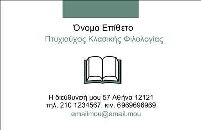  Η εκτύπωση μιας   επαγγελματικής κάρτας  για   φιλόλογους  είναι μια μοναδική ευκαιρία να αναδείξετε την επαγγελματική σας ταυτότητα. Το συγκεκριμένο template, με τον κομψό σχεδιασμό του, έχει ως κύριο χαρακτηριστικό ένα διακριτικό background που συμπληρώνεται από μία απαλή γραμματοσειρά, αποπνέοντας αίσθηση αξιοπιστίας και σοβαρότητας. Η εικόνα ενός βιβλίου υποδεικνύει την κατεύθυνση της γνώσης και της εκπαίδευσης, κατάλληλη για όσους ασχολούνται με τα γράμματα και τη φιλολογία. Η διάταξη της κάρτας είναι προσεκτικά μελετημένη, παρέχοντας αρκετό χώρο για την αναγραφή του ονόματος και του επωνύμου, καθώς και για τα στοιχεία επικοινωνίας σας, όπως τη διεύθυνση, το τηλέφωνο και το email. Όλα αυτά τα στοιχεία της κάρτας αντανακλούν την εξειδίκευση και τον επαγγελματισμό του φιλόλογου που τη χρησιμοποιεί. Η ευελιξία του design επιτρέπει στους χρήστες να προσαρμόσουν την κάρτα στις δικές τους ανάγκες, προσθέτοντας το λογότυπό τους ή άλλες υπηρεσίες που προσφέρουν. Η κάρτα είναι η ιδανική απεικόνιση της αξιοπιστίας και της ποιότητας που κάθε φιλόλογος επιθυμεί να επικοινωνήσει στους πελάτες του. Μια   επαγγελματική κάρτα  σαν αυτή μπορεί να βοηθήσει τον φιλόλογο να κάνει μια ισχυρή και επαγγελματική πρώτη εντύπωση στους πελάτες του, προσφέροντας τους μια προκαταρκτική γεύση των υπηρεσιών του. Μπορείτε να κάνετε όποιες αλλαγές θέλετε μέσω του online σχεδιαστικού εργαλείου.