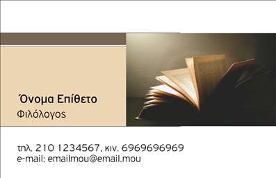  Η εκτύπωση μιας   επαγγελματικής κάρτας  για   φιλολόγους  σας προσφέρει μια κομψή και εκλεπτυσμένη επιλογή. Αυτό το πρότυπο αποτελείται από ένα ευχάριστο χρωματικό συνδυασμό και ένα καθαρό layout, με το φόντο που δημιουργεί μία αίσθηση ύφους και σοφίας. Η φανερή εικόνα ενός ανοιχτού βιβλίου προσθέτει μία διακριτική αλλά εντυπωσιακή πινελιά, υπογραμμίζοντας τη σχέση του σχεδίου με την ακαδημαϊκή και εκπαιδευτική δραστηριότητα του επαγγελματία. Η γραμματοσειρά είναι κομψή και ευανάγνωστη, προσφέροντας επαγγελματισμό και εμπιστοσύνη στους παραλήπτες της κάρτας. Τα οπτικά στοιχεία του template αντικατοπτρίζουν τη σοβαρότητα και την αξιοπιστία του φιλολόγου, διευκολύνοντας την επικοινωνία με πιθανούς πελάτες ή συνεργάτες. Σημαντικό πλεονέκτημα αυτού του σχεδίου είναι η ευελιξία του. Οι χρήστες μπορούν να προσαρμόσουν εύκολα τα στοιχεία επικοινωνίας τους, συμπεριλαμβανομένου του τηλεφώνου, της διεύθυνσης και του λογότυπου ή της επωνυμίας τους, διασφαλίζοντας έτσι την ατομικότητα και την προσωπική τους σφραγίδα. Μέσω αυτής της   εκτύπωσης  , οι φιλόλογοι μπορούν να προβάλλουν τις υπηρεσίες τους, είτε αυτές αφορούν διδασκαλία, είτε επιμέλεια κειμένων, με έναν επαγγελματικό και ελκυστικό τρόπο. Αυτή η επαγγελματική κάρτα είναι ιδανική για να κάνετε μια ισχυρή πρώτη εντύπωση στους μαθητές, γονείς ή συνεργάτες σας, αφήνοντας παράλληλα μία αίσθηση ακαδημαϊκής ποιότητας και επαγγελματισμού. Μπορείτε να κάνετε όποιες αλλαγές θέλετε μέσω του online σχεδιαστικού εργαλείου.