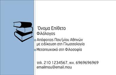  Η εκτύπωση μιας επαγγελματικής κάρτας για φιλόλογο με το όνομα σας μπορεί να αποτελέσει ένα δυνατό εργαλείο επικοινωνίας. Σε αυτό το template επαγγελματικών καρτών για φιλόλογους, η σχεδίαση είναι κομψή και επαγγελματική, με φόντο που θυμίζει βιβλία, ιδανικό για έναν άνθρωπο της εκπαίδευσης και της γνώσης. Τα χρώματα είναι ήπια και ευχάριστα, ενώ η γραμματοσειρά, απλή και καθαρή, προσδίδει αίσθημα σοβαρότητας και αξιοπιστίας. Η προσαρμογή είναι απλή: μπορείτε να προσθέσετε το όνομά σας, τα στοιχεία επικοινωνίας και ακόμα και το λογότυπο της επιχείρησής σας. Αυτή η ευελιξία καθιστά την κάρτα ιδανική για να αντικατοπτρίζει την προσωπικότητά σας και την εξειδίκευσή σας στο χώρο. Οι υπηρεσίες που προσφέρετε, όπως ιδιαίτερα μαθήματα ή φροντιστήρια, μπορούν να αναδειχθούν μέσω αυτής της κάρτας, η οποία σας βοηθά να κάνετε μια ισχυρή και επαγγελματική πρώτη εντύπωση στους πελάτες σας. Φανταστείτε την κάρτα σας στα χέρια υποψηφίων μαθητών ή γονέων — σίγουρα θα αναδείξει την αξιοπιστία και την επαγγελματικότητα σας. Μπορείτε να κάνετε όποιες αλλαγές θέλετε μέσω του online σχεδιαστικού εργαλείου.