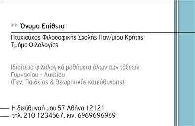  Η εκτύπωση μιας επαγγελματικής κάρτας για φιλόλογο προσφέρει μια κομψή και επαγγελματική εμφάνιση. Σε αυτό το template, το σχεδιαστικό layout ενσωματώνει απαλά χρώματα που ευνοούν την αναγνωσιμότητα και δημιουργούν μια αίσθηση αξιοπιστίας. Η γραμματοσειρά επιλέγεται με προσοχή ώστε να προσφέρει μια καθαρή και κομψή αίσθηση, ιδανική για το επάγγελμα του φιλόλογου. Στο κέντρο της κάρτας, υπάρχει χώρος για το όνομα και το επίθετο του φιλόλογου, παρέχοντας την ευχέρεια στον χρήστη να αναδείξει την προσωπική του ταυτότητα. Η ελκυστική διάταξη επιτρέπει επίσης την προσθήκη τηλεφώνου και διεύθυνσης, διευκολύνοντας την επικοινωνία με τους πελάτες. Το συγκεκριμένο template σχεδιάστηκε για να αντικατοπτρίζει την εξειδίκευση και τον επαγγελματισμό του φιλόλογου, με δυνατότητες να περιλαμβάνει τα μαθήματα που προσφέρει, εξασφαλίζοντας έτσι ότι οι υπηρεσίες του προβάλλονται αποτελεσματικά. Αυτή η επαγγελματική κάρτα θα αφήσει μια ισχυρή εντύπωση στους πελάτες του φιλόλογου, ενισχύοντας την αξιοπιστία και την επαγγελματική εικόνα που επιθυμεί να μεταδώσει. Μπορείτε να κάνετε όποιες αλλαγές θέλετε μέσω του online σχεδιαστικού εργαλείου.