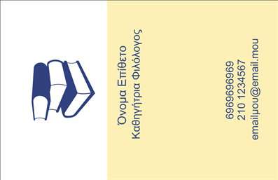  Η εκτύπωση μιας επαγγελματικής κάρτας για τον φιλόλογο σας προσφέρει την τέλεια αφορμή να κάνετε μια εντυπωσιακή πρώτη εντύπωση. Αυτό το template ενσωματώνει ένα καθαρό και κομψό σχέδιο με φόντο σε απαλή κίτρινη απόχρωση, που τονίζει την επαγγελματικότητα του κλάδου. Ο απλό σχεδιασμός των βιβλίων που απεικονίζεται προσδίδει αμέσως τη ουσία του διδακτικού ρόλου ενός φιλολόγου. Η επιλογή των χρωμάτων και της γραμματοσειράς αντικατοπτρίζει την αξιοπιστία και τη σοβαρότητα που απαιτεί το επάγγελμα. Το layout είναι άρτιο και φιλικό προς το χρήστη, προσφέροντας τη δυνατότητα προσαρμογής με τα στοιχεία σας. Μπορείτε να προσθέσετε το όνομά σας, τον αριθμό τηλεφώνου σας και την επωνυμία σας, εξασφαλίζοντας ότι θα είναι αναγνωρίσιμη σε όλους τους πελάτες σας. Μέσω αυτής της κάρτας, μπορείτε να αναδείξετε τις υπηρεσίες ή τα προϊόντα σας, παρέχοντας μια καθαρή και επαγγελματική εικόνα κάθε φορά που συναντάτε τους πελάτες σας. Η εκτύπωση επαγγελματικών καρτών είναι μια αναγκαία επένδυση για την προώθηση της ειδικότητάς σας και κλειδί για την οικοδόμηση εμπιστοσύνης. Μια καλά σχεδιασμένη επαγγελματική κάρτα όπως αυτή μπορεί να σας βοηθήσει να κάνετε μια ισχυρή και επαγγελματική πρώτη εντύπωση στους πελάτες σας. Μπορείτε να κάνετε όποιες αλλαγές θέλετε μέσω του online σχεδιαστικού εργαλείου.