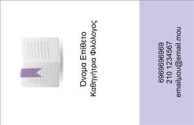  Η εκτύπωση μιας επαγγελματικής κάρτας για φιλόλογο Ανακαλύψτε αυτό το πρότυπο για επαγγελματικές κάρτες που έχει σχεδιαστεί ειδικά για φιλόλογους. Το minimalist design διαθέτει έναν λευκό φόντο με μια κομψή λεπτομέρεια, όπως μια μωβ κορδέλα, που προσδίδει μια αίσθηση σοφίας και επαγγελματισμού. Η γραμματοσειρά είναι σύγχρονη και ευανάγνωστη, υπογραμμίζοντας τη σοβαρότητα και την αξιοπιστία του επαγγελματία. Τα οπτικά στοιχεία του template αντικατοπτρίζουν τις αξίες ενός φιλόλογου, παρέχοντας μια αίσθηση κύρους και εμπιστοσύνης. Το layout είναι ευέλικτο, επιτρέποντας την προσαρμογή στοιχείων όπως το όνομα, το τηλέφωνο και την ηλεκτρονική διεύθυνση, με σκοπό να καλυφθούν οι ανάγκες του κάθε φιλόλογου. Η κάρτα αυτή μπορεί να αναδείξει τις υπηρεσίες ή τα προϊόντα που προσφέρει, συνεχίζοντας την παράδοση της εκπαίδευσης και της διδασκαλίας με επαγγελματισμό και τέχνη. Μέσω της εκτύπωσης αυτής, ο φιλόλογος μπορεί να κάνει μια ισχυρή και επαγγελματική πρώτη εντύπωση στους πελάτες του. Μπορείτε να κάνετε όποιες αλλαγές θέλετε μέσω του online σχεδιαστικού εργαλείου.