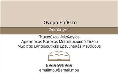  Η εκτύπωση μιας επαγγελματικής κάρτας για φιλόλογους αναδεικνύει την ακαδημαϊκή και επαγγελματική ταυτότητα του κάθε ειδικού στον τομέα. Το σχέδιο αυτού του template προβάλλει έναν καθαρό και κομψό σχεδιασμό, με απαλό background που ενισχύει την ανάγνωση των πληροφοριών. Τα ουδέτερα χρώματα συνδυάζονται αρμονικά, ενώ η γραμματοσειρά είναι ευανάγνωστη, προσφέροντας ένα σύγχρονο και ταυτόχρονα κλασικό ύφος. Η διάταξη είναι προσεκτικά σχεδιασμένη ώστε να αντικατοπτρίζει τον επαγγελματισμό και την αξιοπιστία ενός φιλολόγου. Ο χώρος για το όνομα και το επώνυμο δίπλα σε αξέχαστες ακαδημαϊκές διακρίσεις, όπως Πτυχίο Φιλολογίας ή MSc στις Εκπαιδευτικές Ερευνητικές Μεθόδους, ενισχύει τη στήριξη της επαγγελματικής σας εικόνας. Το template προσφέρει ευελιξία, επιτρέποντας την προσαρμογή των στοιχείων επικοινωνίας όπως τηλέφωνο και email, με σκοπό να εξασφαλιστεί η άμεση επικοινωνία με τους πελάτες. Η δυνατότητα ένταξης λογότυπου ή επωνυμίας προσθέτει επιπλέον αξία στην κάρτα σας, εφόσον μπορείτε να προβάλλετε τις υπηρεσίες σας ή τα προϊόντα που προσφέρετε. Αυτές οι επαγγελματικές κάρτες σας βοηθούν να κάνετε μια ισχυρή και επαγγελματική πρώτη εντύπωση στους πελάτες σας, επιβεβαιώνοντας την αφοσίωσή σας στη δουλειά σας. Στηρίξτε την απεικόνισή σας με τις κατάλληλες εκτυπώσεις και αξίες μέσω του τυπογραφείου μας. Μπορείτε να κάνετε όποιες αλλαγές θέλετε μέσω του online σχεδιαστικού εργαλείου.
