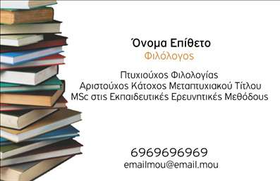  Η εκτύπωση μιας επαγγελματικής κάρτας για φιλόλογους είναι κρίσιμη για την παρουσίαση της επαγγελματικής τους εικόνας. Αυτό το template φέρει ένα κομψό και διαχρονικό σχεδιασμό, με φόντο βιβλίων που προσδίδει αίσθηση γνώσης και σοφίας. Οι έντονες, αλλά συγχρόνως ήπιες αποχρώσεις του καφέ και του λευκού, σε συνδυασμό με μια μοντέρνα γραμματοσειρά, κάνουν την κάρτα όχι μόνο ευανάγνωστη αλλά και ελκυστική. Τα οπτικά στοιχεία του template αντανακλούν την αξιοπιστία και την εξειδίκευση του φιλόλογου, κάνοντάς τον να ξεχωρίζει σε ένα ανταγωνιστικό περιβάλλον. Με την ευελιξία του design, οι επαγγελματίες μπορούν να προσαρμόσουν την κάρτα τους με τα δικά τους στοιχεία, όπως το όνομα, το τηλέφωνο και την επωνυμία της επιχείρησης, ενισχύοντας την προσωπική επαφή με τους πελάτες τους. Οι υπηρεσίες που προσφέρονται, όπως μαθήματα ή εκπαιδευτικά προγράμματα, μπορούν να γίνουν εξίσου προσιτές και εμφανείς μέσω αυτής της επαγγελματικής κάρτας, που ταιριάζει στο προφίλ ενός φιλόλογου. Οι επαγγελματικές κάρτες αποτελούν αναγκαίο εργαλείο για την εδραίωση της επαγγελματικής εικόνας, προβάλλοντας την εμπειρία και την επαγγελματική στάση του φιλόλογου. Με μια καλά σχεδιασμένη κάρτα, ο φιλόλογος μπορεί να κάνει μια ισχυρή και επαγγελματική πρώτη εντύπωση στους πελάτες του, εξασφαλίζοντας την εμπιστοσύνη τους και διευκολύνοντας τις επικοινωνίες τους. Μπορείτε να κάνετε όποιες αλλαγές θέλετε μέσω του online σχεδιαστικού εργαλείου.