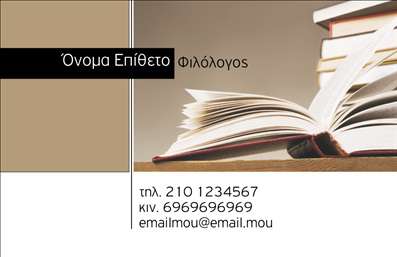  Η εκτύπωση μιας επαγγελματικής κάρτας για φιλόλογο είναι μία εξαιρετική επιλογή που συνδυάζει τον επαγγελματισμό με την προσωπική αίσθηση. Το συγκεκριμένο template εντυπωσιάζει με το κομψό layout του και την καθαρή γραμματοσειρά που έχει επιλεγεί, ενώ το background με το ανοιχτό βιβλίο τονίζει την ενασχόληση του επαγγελματία με τη λογοτεχνία και τη γλώσσα. Τα χρώματα είναι ήπια, δημιουργώντας μία αίσθηση ηρεμίας και αξιοπιστίας, κάτι που είναι ιδιαίτερα σημαντικό για τους φιλόλογους που επιθυμούν να προβάλλουν τον επαγγελματισμό τους. Στο template υπάρχει επαρκής χώρος για την εισαγωγή του ονόματος και του επωνύμου, καθώς επίσης και για τα στοιχεία επικοινωνίας όπως το τηλέφωνο και το email, δίνοντας ευελιξία για προσωπικοποίηση στις εκτυπώσεις. Η δυνατότητα προσθήκης του λογότυπου ή της επωνυμίας της επιχείρησης καθιστά αυτό το σχέδιο ιδανικό για φιλόλογους που παρέχουν υπηρεσίες ιδιωτικών μαθημάτων, διορθώσεων κειμένων ή εκδόσεων. Με τη σωστή χρήση της κάρτας, οι πελάτες μπορούν να νιώθουν άμεσα την αξιοπιστία και την εξειδίκευση του επαγγελματία από την πρώτη στιγμή. Μία επαγγελματική κάρτα μπορεί να αφήσει μια ισχυρή και επαγγελματική πρώτη εντύπωση στους πελάτες του φιλόλογου, ενισχύοντας την εικόνα του και προάγοντας τις υπηρεσίες του στον κλάδο της εκπαίδευσης. Μπορείτε να κάνετε όποιες αλλαγές θέλετε μέσω του online σχεδιαστικού εργαλείου.