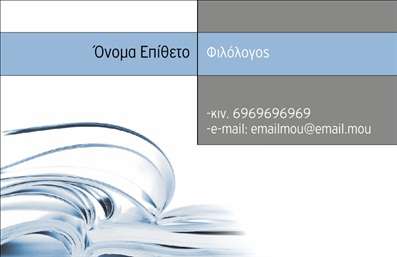  Η εκτύπωση μιας   επαγγελματικής κάρτας  για   φιλόλογους  ενσωματώνει μοντέρνες γραμμές και κομψά στοιχεία που προβάλλουν την ακαδημαϊκή αξιοπιστία του επαγγελματία. Το σχέδιο της κάρτας διαθέτει ένα εντυπωσιακό background, ορθογώνια σχήματα σε απαλά γαλάζια και λευκά χρώματα, που προσδίδουν μια αίσθηση ηρεμίας και διαύγειας, ιδανική για έναν φιλόλογο. Η γραμματοσειρά είναι κομψή και καθαρή, ευανάγνωστη, ενισχύοντας την αίσθηση του επαγγελματισμού. Το layout είναι προσεκτικά σχεδιασμένο ώστε να διευκολύνει την ομαλή εισαγωγή του ονόματος, του βαθμού, και άλλων στοιχείων επικοινωνίας όπως το τηλέφωνο και το email, προσφέροντας ευελιξία στον χρήστη. Τα οπτικά στοιχεία του template αναδεικνύουν τη σπουδαιότητα της εκπαίδευσης και της γνώσης, στοιχεία που είναι κρίσιμα για τον φιλόλογο. Οι υπηρεσίες που προσφέρονται, όπως η ιδιωτική διδασκαλία και η σωστή καθοδήγηση, αποκτούν μέσω αυτής της επαγγελματικής κάρτας μια νέα διάσταση, κάνοντάς την αναγκαία για τη δικτύωση και την προβολή επαγγελματικής φήμης. Αυτή η επαγγελματική κάρτα μπορεί να βοηθήσει τον φιλόλογο να κάνει μια ισχυρή και επαγγελματική πρώτη εντύπωση στους πελάτες του, καθιστώντας την ως το ιδανικό εργαλείο για την προώθηση των υπηρεσιών του. Μπορείτε να κάνετε όποιες αλλαγές θέλετε μέσω του online σχεδιαστικού εργαλείου.
