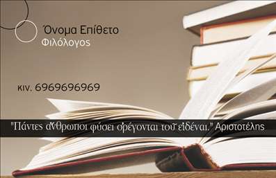  Η εκτύπωση μιας επαγγελματικής κάρτας για φιλόλογους μπορεί να αναδείξει την αίσθηση της σοβαρότητας και του επαγγελματισμού που απαιτεί το συγκεκριμένο επάγγελμα. Σε αυτό το template επαγγελματικών καρτών, το σχέδιο δένει αρμονικά με την κουλτούρα του λόγου και της γνώσης. Το φόντο, το οποίο απεικονίζει σωρούς από βιβλία, δημιουργεί μία αίσθηση εκπαίδευσης και ανακάλυψης, ιδανικό για την επαγγελματική εικόνα ενός φιλολόγου. Η φιλόξενη παλέτα χρωμάτων συνδυάζει ζεστούς τόνους του καφέ με απαλά beige, ενώ η επιλογή της γραμματοσειράς προσφέρει μια κλασική και σοβαρή αίσθηση. Το layout είναι ευανάγνωστο και οργανωμένο, προσκαλώντας τους πελάτες να αλληλοεπιδράσουν εύκολα με τις πληροφορίες της κάρτας. Η ευελιξία του design επιτρέπει στους επαγγελματίες να προσαρμόσουν τα στοιχεία επικοινωνίας τους, όπως το τηλέφωνο και τη διεύθυνση, καθώς και να προσθέσουν ένα λογότυπο ή την επωνυμία της επιχείρησής τους. Έτσι, οι υπηρεσίες που προσφέρουν μπορούν να αναδειχθούν με τον καλύτερο τρόπο μέσω της κάρτας τους. Αυτή η επαγγελματική κάρτα θα βοηθήσει τον φιλόλογο να κάνει μία ισχυρή και επαγγελματική πρώτη εντύπωση στους πελάτες του, ενισχύοντας την αξιοπιστία του στον τομέα της εκπαίδευσης και των γραφικών τεχνών. Μπορείτε να κάνετε όποιες αλλαγές θέλετε μέσω του online σχεδιαστικού εργαλείου.