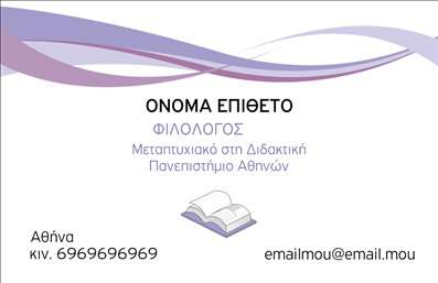  Η εκτύπωση μίας επαγγελματικής κάρτας για φιλόλογους είναι εδώ για να αναδείξει το επάγγελμα σας με τον καλύτερο δυνατό τρόπο. Το συγκεκριμένο template προσφέρει έναν κομψό σχεδιασμό με απαλές γραμμές και μια σικάτη χρωματική παλέτα που περιλαμβάνει αποχρώσεις του μωβ και του λευκού. Το φόντο είναι διάτρητο αλλά περιορισμένο, προσθέτοντας μία αίσθηση επαγγελματισμού χωρίς να αποσπούν την προσοχή από τα βασικά στοιχεία της κάρτας. Η γραμματοσειρά είναι ευανάγνωστη και μοντέρνα, υπογραμμίζοντας την ακαδημαϊκή και αξιόπιστη φύση του φιλολόγου. Η δομή του layout επιτρέπει μια σαφή παρουσίαση των στοιχείων σας, με αρκετό χώρο για το όνομα, το επώνυμο, τον αριθμό τηλεφώνου και τη διεύθυνση email. Αξιοποιήστε τη δυνατότητα εισαγωγής του λογότυπου ή της επωνυμίας σας, ενισχύοντας την αναγνωρισιμότητα της επαγγελματικής σας εικόνας. Αυτό το template για εκτύπωση επαγγελματικών καρτών είναι ιδανικό για φιλόλογους που επιθυμούν να δημιουργήσουν μία αναγνωρίσιμη ταυτότητα στην αγορά. Όταν οι πελάτες σας θα κρατούν στα χέρια τους αυτή την κάρτα, θα αντικατοπτρίζεται η αξιοπιστία και η εξειδίκευσή σας στον τομέα των γραμμάτων. Κάθε κάρτα μπορεί να προσαρμοστεί ανάλογα με τις ανάγκες σας, ώστε να περιλαμβάνει όλες τις απαραίτητες πληροφορίες που θέλετε να μοιραστείτε. Η σωστή εκτύπωση της κάρτας όχι μόνο θα εντυπωσιάσει αλλά και θα φέρει μία επαγγελματική αίσθηση στους πελάτες σας. Μπορείτε να κάνετε όποιες αλλαγές θέλετε μέσω του online σχεδιαστικού εργαλείου.