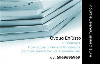  Η εκτύπωση μιας επαγγελματικής κάρτας για φιλόλογους είναι ουσιαστική για την προβολή των προσόντων και της εμπειρίας σας. Σε αυτό το template επαγγελματικών καρτών, η σχεδίαση συνδυάζει μοντέρνα στοιχεία με κλασικές γραμματοσειρές που αποπνέουν αξιοπιστία και σοβαρότητα. Το background είναι λιτό και προσεγμένο, χρησιμοποιώντας απαλά χρώματα που ενισχύουν τη σαφήνεια των πληροφοριών. Οι φιλόλογοι μπορούν να επωφεληθούν από μία κάρτα που δείχνει τον επαγγελματισμό τους, ενισχύοντας έτσι την αξιοπιστία τους στους πελάτες τους. Το layout παρέχει επαρκείς χώρους για την εισαγωγή ονόματος, επιθέτου, τηλεφώνου και email, κάνοντάς την ευέλικτη και κατάλληλη για τις ανάγκες επικοινωνίας σας. Με αυτές τις εκτυπώσεις, μπορείτε να σημειώσετε τη διαφορά και να μειώσετε το άγχος, καθώς οι πιθανές πελάτες θα έχουν εύκολη πρόσβαση στα στοιχεία σας. Αυτή η επαγγελματική κάρτα είναι ιδανική για φιλόλογους που επιθυμούν να αναδείξουν τις υπηρεσίες τους ή το συνεργείο τους, αποτυπώνοντας την ειδικότητά τους. Μην υποτιμάτε τη σημασία της πρώτης εντύπωσης. Αυτή η κάρτα μπορεί να σας βοηθήσει να κάνετε μια ισχυρή και επαγγελματική πρώτη εντύπωση στους πελάτες σας. Μπορείτε να κάνετε όποιες αλλαγές θέλετε μέσω του online σχεδιαστικού εργαλείου.