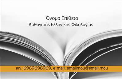  Η εκτύπωση μιας επαγγελματικής κάρτας για φιλόλογους μπορεί να είναι πραγματικά εντυπωσιακή με αυτό το πρότυπο. Το σχέδιο παραπέμπει σε γνώση και εμπειρία, με ένα κομψό background που θυμίζει βιβλία και γραφικά στοιχεία από τον κόσμο της λογοτεχνίας. Τα χρώματα είναι ήπια και συνδυάζουν τις αποχρώσεις του λευκού και του γκρι, δημιουργώντας μια αίσθηση ηρεμίας και αξιοπιστίας. Η γραμματοσειρά είναι καθαρή και σύγχρονη, ιδανική για την ανάδειξη του ονόματος και του τίτλου σας, κάτι που αντικατοπτρίζει τον επαγγελματισμό ενός φιλόλογου. Αυτό το template προσφέρει ευελιξία, καθώς μπορείτε να προσθέσετε εύκολα το τηλέφωνό σας, τη διεύθυνση, καθώς και το λογότυπο ή την επωνυμία σας, επιτρέποντας σας να προσαρμόσετε την κάρτα στις προσωπικές σας ανάγκες. Επιπλέον, με τη σχεδίαση αυτή μπορείτε να προβάλετε τις υπηρεσίες σας όπως ιδιαίτερα μαθήματα ή επαγγελματική καθοδήγηση, καταδεικνύοντας την εξειδίκευσή σας στον τομέα της ελληνικής φιλολογίας. Η κατάλληλη εκτύπωση των επαγγελματικών καρτών σας θα σας βοηθήσει να κάνετε μια ισχυρή και επαγγελματική πρώτη εντύπωση στους φοιτητές και τους γονείς τους, προσδιορίζοντας την αξιοπιστία και τον επαγγελματισμό σας. Μπορείτε να κάνετε όποιες αλλαγές θέλετε μέσω του online σχεδιαστικού εργαλείου.