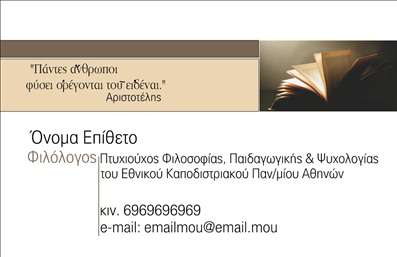  Η εκτύπωση μιας   επαγγελματικής κάρτας  για   φιλόλογους  είναι το ιδανικό εργαλείο για να αναδείξετε την εξειδίκευσή σας και να επικοινωνήσετε με τους πελάτες σας. Σε αυτό το template, ο σχεδιασμός περιλαμβάνει ένα κομψό background που παραπέμπει σε διακείμενα και βιβλία, ενώ τα χρώματα επιλέγονται ώστε να προσφέρουν μία αίσθηση σοβαρότητας και επαγγελματισμού. Η γραμματοσειρά είναι ευανάγνωστη και κομψή, τονίζοντας τη διαύγεια και την ακαδημαϊκή αξιοπιστία. Τα οπτικά στοιχεία του template συνδυάζονται αρμονικά με την επαγγελματική σας ταυτότητα, υπογραμμίζοντας την αξία της εκπαίδευσης και της γνώσης. Η ευελιξία του design επιτρέπει την προσαρμογή των στοιχείων σας - μπορείτε εύκολα να προσθέσετε το όνομα, το τηλέφωνο και την ηλεκτρονική σας διεύθυνση, αντίστοιχα με τις ανάγκες σας. Οι υπηρεσίες που προσφέρετε, από ιδιωτικά μαθήματα μέχρι εκπαιδευτικά προγράμματα, μπορούν να αναδειχθούν μέσω της κάρτας σας, κάνοντάς την έναν αξιόπιστο σύμμαχο στην επαγγελματική σας δραστηριότητα. Κάθε φιλόλογος κατανοεί τη σημασία ενός αξιοσημείωτου πρώτου εντυπωσιασμού. Αυτή η κάρτα μπορεί να βοηθήσει να δημιουργήσετε μια δυνατή και επαγγελματική παρουσία έναντι των πελατών σας, δίνοντάς τους την εμπιστοσύνη ότι συνεργάζονται με έναν ειδικό. Μπορείτε να κάνετε όποιες αλλαγές θέλετε μέσω του online σχεδιαστικού εργαλείου.