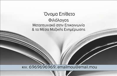    Η εκτύπωση μιας επαγγελματικής κάρτας για φιλόλογους  αποτελεί ένα εξαιρετικό εργαλείο για τον επαγγελματία που επιθυμεί να ενισχύσει την παρουσία του. Αυτό το   template επαγγελματικής κάρτας  διαθέτει έναν κομψό και σύγχρονο σχεδιασμό, με φωτεινά χρώματα που προσελκύουν το βλέμμα. Το φόντο της κάρτας απεικονίζει ένα ανοιχτό βιβλίο, σύμβολο της γνώσης και της μόρφωσης, που ταιριάζει τέλεια στη φιλοσοφία του φιλολόγου. Οι γραμματοσειρές είναι επιλεγμένες με προσοχή, αποπνέοντας επαγγελματισμό και αξιοπιστία, γεγονός που αποδεικνύει την εξειδίκευση του επαγγελματία στον τομέα του. Υπάρχει αρκετός χώρος για την εισαγωγή του ονόματος, του τηλεφώνου και της διεύθυνσης ηλεκτρονικού ταχυδρομείου, καθιστώντας την κάρτα ευέλικτη και εύκολα προσαρμόσιμη για κάθε φιλόλογο. Με αυτό το πρότυπο σχέδιο για εκτύπωση επαγγελματικών καρτών, οι φιλόλογοι μπορούν να παρουσιάσουν τις υπηρεσίες τους, όπως διδασκαλία, ιδιαίτερα μαθήματα και άλλες εκπαιδευτικές δραστηριότητες. Η κάρτα αυτή θα τους βοηθήσει να κάνουν μια ισχυρή και επαγγελματική πρώτη εντύπωση στους υποψήφιους πελάτες τους. Μπορείτε να κάνετε όποιες αλλαγές θέλετε μέσω του online σχεδιαστικού εργαλείου.