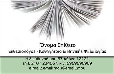  Πρότυπο σχέδιο για εκτύπωση επαγγελματικών καρτών για φιλολόγους Αυτή η επαγγελματική κάρτα σχεδιάστηκε ειδικά για φιλολόγους και συνδυάζει κομψότητα με επαγγελματισμό. Το φόντο της κάρτας παραπέμπει σε σελίδες βιβλίου, προσδίδοντας στην κάρτα μια ακαδημαϊκή αίσθηση, ενώ τα απαλά χρώματα και η καλαίσθητη γραμματοσειρά δημιουργούν μια ευχάριστη και επαγγελματική εμφάνιση. Το layout είναι προσεγμένο, προσφέροντας αρκετό χώρο για το όνομα και το επώνυμο του επαγγελματία, καθώς και για τα στοιχεία επικοινωνίας. Τα οπτικά στοιχεία της κάρτας αντανακλούν την αξιοπιστία και την εξειδίκευση του φιλολόγου, καθιστώντας την ιδανική για την παρουσίαση των υπηρεσιών που προσφέρει, όπως ιδιωτικά μαθήματα, διορθώσεις κειμένων ή επιμέλειες συγγραφών. Επιπλέον, το συγκεκριμένο template δίνει τη δυνατότητα στον χρήστη να προσαρμόσει τον αριθμό τηλεφώνου, τη διεύθυνση και άλλες σημαντικές λεπτομέρειες. Με μια καλαίσθητη επαγγελματική κάρτα, ο φιλόλογος θα έχει τη δυνατότητα να κάνει μια ισχυρή και επαγγελματική πρώτη εντύπωση στους πελάτες του, γεγονός που θα συμβάλει στη δημιουργία μιας αξιόπιστης εικόνας στον τομέα του. Μπορείτε να κάνετε όποιες αλλαγές θέλετε μέσω του online σχεδιαστικού εργαλείου.Αυτή η αναφορά εστιάζει στη γενική περιγραφή του template για επαγγελματικές κάρτες που απευθύνονται σε φιλολόγους, τονίζοντας τη σημασία της επαγγελματικής παρουσίασης και την ευελιξία στην προσαρμογή.