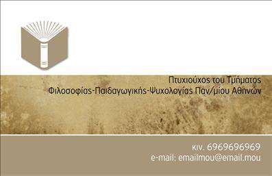  Η εκτύπωση μιας επαγγελματικής κάρτας για φιλόλογους είναι σημαντική για την ανάδειξη της προσωπικότητας και της επαγγελματικής εικόνας του ειδικού. Σε αυτό το template, η κάρτα διαθέτει έναν κομψό σχεδιασμό με ένα διακριτικό, αλλά εντυπωσιακό background που ενσωματώνει γλυπτικές μορφές βιβλίου, που παραπέμπουν άμεσα στη φιλοσοφία και την παιδαγωγική τέχνη. Οι ζεστές γήινες αποχρώσεις δημιουργούν μια αίσθηση ζεστασιάς και φιλικότητας, ενώ η επιλεγμένη γραμματοσειρά περικλείει την απαραίτητη επαγγελματικότητα και σοβαρότητα. Τα οπτικά στοιχεία του template αποδεικνύουν τη σοβαρότητα και την αξία των υπηρεσιών του φιλόλογου, τοποθετώντας τον σε ένα πλαίσιο αξιοπιστίας. Η ευελιξία του design επιτρέπει την προσαρμογή των στοιχείων της κάρτας με το όνομα, το τηλέφωνο, αλλά και το λογότυπο της επιχείρησης, κάτι που ενισχύει τη δυνατότητα προσωπικής επαφής με τους πελάτες. Επιπλέον, η κάρτα μπορεί να συμπεριλάβει αναφορές στις υπηρεσίες διδασκαλίας ή άλλες συναφείς προτάσεις που συμβάλλουν στην προώθηση του επαγγελματία. Για κάθε φιλόλογο, η εκτύπωση αυτής της επαγγελματικής κάρτας αποτελεί ένα ισχυρό εργαλείο που μπορεί να τους βοηθήσει να κάνουν μια εξαιρετική και επαγγελματική πρώτη εντύπωση στους πελάτες τους. Είναι μια απαραίτητη επένδυση στην επιτυχία τους. Μπορείτε να κάνετε όποιες αλλαγές θέλετε μέσω του online σχεδιαστικού εργαλείου.