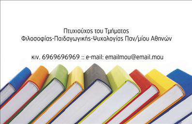 Επαγγελματική κάρτα φιλόλογου με φόντο βιβλίων, κομψό σχέδιο και ευανάγνωστη γραμματοσειρά.