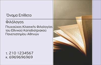  Η εκτύπωση μιας επαγγελματικής κάρτας για φιλόλογους αναδεικνύει επαγγελματισμό και αξιοπιστία. Σε αυτό το template επαγγελματικών καρτών, η κομψή και λειτουργική διάταξη προσελκύει την προσοχή με τον απλό αλλά εκλεπτυσμένο σχεδιασμό. Το φωτεινό background και η επιλεγμένη γραμματοσειρά προσδίδουν μία αίσθηση ζεστασιάς και φιλικότητας, ιδανική για την επικοινωνία με τους πελάτες. Το layout προσφέρει ευελιξία στην προσαρμογή των στοιχείων, όπως το όνομα, το τηλέφωνο και η επωνυμία του φιλόλογου, διασφαλίζοντας ότι κάθε πληροφορία είναι εμφανώς τοποθετημένη και ευανάγνωστη. Οι επαγγελματικές κάρτες που επιλέγονται για τις υπηρεσίες σας επιτρέπουν να προβάλλετε τη σπουδαιότητα της εκπαίδευσης και της καλλιέργειας, ενισχύοντας την εικόνα της ακαδημαϊκής σας εξειδίκευσης. Με τη χρήση αυτού του template, η επιχείρησή σας μπορεί να αναδείξει την προσωπικότητα και τις αξίες σας, δίνοντας έμφαση στην εμπειρία και την εκπαίδευση που προσφέρετε στους πελάτες σας. Η επαγγελματική σας κάρτα δεν είναι απλώς ένα μέσο επικοινωνίας, αλλά ένα εργαλείο που θα σας βοηθήσει να κάνετε μια ισχυρή και επαγγελματική πρώτη εντύπωση. Μπορείτε να κάνετε όποιες αλλαγές θέλετε μέσω του online σχεδιαστικού εργαλείου.