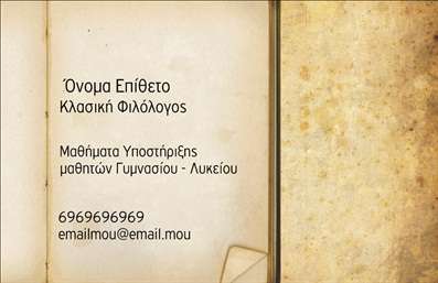  Το σχέδιο για εκτύπωση επαγγελματικών καρτών για φιλολόγους προσφέρει μια κομψή και επαγγελματική αίσθηση. Με ένα καθαρό και οργανωμένο layout, αυτή η επαγγελματική κάρτα διαθέτει ένα κομψό background που συνδυάζει ζεστούς τόνους του καφέ και της άμμου, προσδίδοντας μια αίσθηση σοβαρότητας και κύρους. Η γραμματοσειρά είναι μοντέρνα αλλά άκρως αναγνωρίσιμη, εξασφαλίζοντας ότι τα στοιχεία σας θα είναι ευδιάκριτα και προσεγμένα. Ο οπτικός σχεδιασμός της κάρτας αντικατοπτρίζει την εξειδίκευση και την αξιοπιστία ενός φιλολόγου,καθιστώντας την ιδανική για την προώθηση των υπηρεσιών του. Το template επιτρέπει την ευκολία προσαρμογής, καθώς μπορείτε να διαμορφώσετε τα στοιχεία επικοινωνίας σας, όπως το τηλέφωνο, διεύθυνση και email, διασφαλίζοντας ότι οι πελάτες θα μπορούν εύκολα να σας βρουν. Μέσω αυτής της επαγγελματικής κάρτας μπορείτε να αναδείξετε τις υπηρεσίες σας, όπως η υποστήριξη μαθητών στον τομέα της φιλολογίας, προσελκύοντας έτσι περισσότερους πελάτες. Η χρήση των χρωμάτων και των στοιχείων του design ενισχύει την αίσθηση του επαγγελματισμού και της αξιοπιστίας, κάτι που είναι θεμελιώδες για την επαγγελματική εικόνα κάθε φιλολόγου. Με αυτή την κάρτα, θα είστε σε θέση να κάνετε μια ισχυρή και επαγγελματική πρώτη εντύπωση στους πελάτες σας, κερδίζοντας την εμπιστοσύνη τους από την αρχή της συνεργασίας. Μπορείτε να κάνετε όποιες αλλαγές θέλετε μέσω του online σχεδιαστικού εργαλείου.