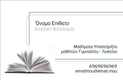  Η εκτύπωση μιας επαγγελματικής κάρτας για φιλόλογο αποπνέει εκλεπτυσμένο γούστο και επαγγελματισμό. Το σχέδιο αυτής της κάρτας είναι εξαιρετικά καθαρό, με ένα κομψό background που μπορεί να είναι είτε λευκό είτε σε γήινες αποχρώσεις, προσφέροντας έναν αέρα σοβαρότητας που αρμόζει στο επάγγελμα. Η συγκεκριμένη κάρτα διαθέτει έναν ανοιχτό χώρο για την αναγραφή του ονόματος και του επιθέτου, κάτι που προσδίδει προσωπικότητα και αναγνωσιμότητα στον φιλόλογο. Τα χρώματα είναι απαλά, εξασφαλίζοντας ότι οι πληροφορίες είναι ευανάγνωστες, ενώ η γραμματοσειρά που χρησιμοποιείται είναι κομψή και σύγχρονη, αντανακλώντας τη γνώση και την αξιοπιστία του επαγγελματία στο χώρο της εκπαίδευσης. Όσον αφορά την ευελιξία του design, υπάρχει αρκετός χώρος για την προσθήκη τηλεφώνου, διεύθυνσης και άλλων στοιχείων επικοινωνίας, διασφαλίζοντας ότι οι πελάτες θα μπορούν εύκολα να επικοινωνήσουν. Αυτό το πρότυπο κάρτας είναι ιδανικό για φιλόλογους που προσφέρουν υπηρεσίες όπως μαθήματα υποστήριξης σε μαθητές γυμνασίου και λυκείου, προβάλλοντας έτσι τις υπηρεσίες τους με τον καλύτερο τρόπο. Αυτή η επαγγελματική κάρτα δεν είναι απλώς μια ακόμη εκτύπωση, αλλά ένα εργαλείο για τη δημιουργία εντυπώσεων και την ενίσχυση της αξιοπιστίας του φιλόλογου στον εκπαιδευτικό τομέα. Μπορεί να βοηθήσει τον επαγγελματία να κάνει μια ισχυρή και επαγγελματική πρώτη εντύπωση στους πελάτες του. Μπορείτε να κάνετε όποιες αλλαγές θέλετε μέσω του online σχεδιαστικού εργαλείου.