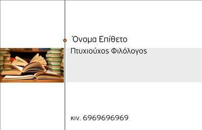  Η εκτύπωση μιας   επαγγελματικής κάρτας  για   φιλόλογους  προσφέρει μια κομψή και επαγγελματική εικόνα. Στο συγκεκριμένο template, οι διακριτές γραμμές και το ισορροπημένο layout ξεχωρίζουν με φόντο που αναδεικνύει τα βιβλία, αναφέροντας άμεσα τη σύνδεση του επαγγελματία με τη γνώση και την εκπαίδευση. Η επιλογή των χρωμάτων, σε απαλές και σύγχρονες αποχρώσεις, προσφέρει μια αίσθηση εμπιστοσύνης και σοβαρότητας, ιδανική για κάθε φιλόλογο. Τα οπτικά στοιχεία του template αντικατοπτρίζουν την εξειδίκευση και την αξιοπιστία του φιλόλογου, παρέχοντας την τέλεια πρώτη εντύπωση στους πελάτες του. Επιπλέον, η κάρτα διαθέτει ευελιξία στην προσαρμογή, επιτρέποντας την εισαγωγή τηλεφώνου, διεύθυνσης και άλλων στοιχείων επικοινωνίας, που είναι απαραίτητα για την επαγγελματική αλληλεπίδραση. Αυτή η   επαγγελματική κάρτα  είναι η ιδανική επιλογή για φιλόλογους που επιθυμούν να αναδείξουν τις υπηρεσίες τους, όπως η διδασκαλία ή η συγγραφή, μέσω μιας προσεγμένης και καλαίσθητης παρουσίας. Με την κατάλληλη εκτύπωση, η κάρτα μπορεί να βοηθήσει τον φιλόλογο να κάνει μια ισχυρή και επαγγελματική πρώτη εντύπωση στους πελάτες του. Μπορείτε να κάνετε όποιες αλλαγές θέλετε μέσω του online σχεδιαστικού εργαλείου.