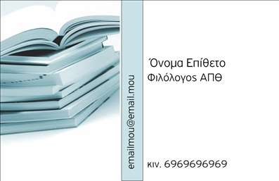  Η εκτύπωση μιας επαγγελματικής κάρτας για φιλόλογους είναι η ιδανική επιλογή για κάθε επαγγελματία που θέλει να αναδείξει την εμπειρία και την αξιοπιστία του. Σε αυτό το template επαγγελματικής κάρτας, το κομψό σχέδιο συνδυάζει ένα απλό και καθαρό background με τόνους του γαλάζιου, που αποπνέουν ηρεμία και επαγγελματισμό. Η γραμματοσειρά είναι ευανάγνωστη και κατανοητή, κάτι που ενισχύει την αξιοπιστία της κάρτας. Το layout επιτρέπει την εύκολη προσαρμογή του ονόματος και του επιθέτου του φιλόλογου, ενώ υπάρχει άφθονος χώρος για την εισαγωγή του τηλεφώνου, της διεύθυνσης και άλλων στοιχείων επικοινωνίας. Αυτό δίνει τη δυνατότητα στον επαγγελματία να παρουσιάσει πλήρως τις υπηρεσίες του, καθώς και τα στοιχεία επικοινωνίας του. Το σχέδιο εκφράζει την εξειδίκευση και την αφοσίωση του φιλόλογου στο επάγγελμα, κάνοντάς τον να ξεχωρίζει σε ένα ανταγωνιστικό περιβάλλον. Οι επαγγελματικές κάρτες είναι ένα σημαντικό εργαλείο για την επικοινωνία με τους πελάτες και η συγκεκριμένη κάρτα συμβάλλει στην δημιουργία μιας θετικής πρώτης εντύπωσης. Μην ξεχνάτε ότι με το online σχεδιαστικό εργαλείο μπορείτε να κάνετε όποιες αλλαγές θέλετε.