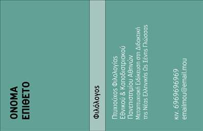  Η εκτύπωση μιας   επαγγελματικής κάρτας  για   φιλόλογους  αποτελεί ένα μοναδικό εργαλείο επικοινωνίας που μπορεί να ενισχύσει την αξιοπιστία και τον επαγγελματισμό σας. Το template αυτό διαθέτει έναν μοντέρνο σχεδιασμό, με απαλή χρωματική παλέτα που συνδυάζει γκρι και πράσινες αποχρώσεις, δημιουργώντας μια αίσθηση ηρεμίας και σοβαρότητας. Η γραμματοσειρά είναι ευανάγνωστη, αποπνέοντας σοβαρότητα, ενώ το layout επιτρέπει στους πελάτες σας να εστιάσουν άμεσα στα σημαντικά στοιχεία της επαγγελματικής σας ταυτότητας, όπως το όνομά σας, τον τίτλο σας και τα στοιχεία επικοινωνίας. Τα οπτικά στοιχεία αυτού του template αντικατοπτρίζουν την εξειδίκευση και την αξιοπιστία του φιλόλογου, προσδίδοντας κύρος στην παρουσίασή σας. Επίσης, οι ευέλικτες δυνατότητες του σχεδιασμού επιτρέπουν την προσαρμογή πληροφοριών όπως τηλέφωνο, διεύθυνση και email, έτσι ώστε να ταιριάζουν στις ανάγκες σας. Οι υπηρεσίες που προσφέρετε μπορούν να αναδυθούν μέσα από την κάρτα σας, ενισχύοντας την εικόνα σας ως επαγγελματία του τομέα. Αξιοποιώντας τις εκτυπώσεις σας, μπορείτε να κάνετε μια ισχυρή και επαγγελματική πρώτη εντύπωση στους πελάτες σας, δίνοντας έτσι το σωστό μήνυμα για τις ικανότητές σας. Μπορείτε να κάνετε όποιες αλλαγές θέλετε μέσω του online σχεδιαστικού εργαλείου.