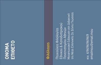 Επαγγελματική κάρτα φιλόλογου με κομψό γκρι φόντο, ευανάγνωστα στοιχεία επικοινωνίας και προσαρμόσιμο λογότυπο.