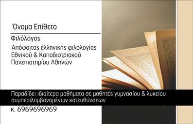  Η εκτύπωση μιας επαγγελματικής κάρτας για φιλόλογο αποπνέει επαγγελματισμό και αξιοπιστία. Το συγκεκριμένο template προσφέρει έναν κομψό σχεδιασμό, με απαλή χρωματική παλέτα που συνδυάζει τον ελευθερία της τέχνης με τη σοβαρότητα του επαγγέλματος. Οι γραμματοσειρές είναι προσεγμένες και ευανάγνωστες, ενώ το layout δίνει χώρο για να αναδείξετε τα στοιχεία σας με άνεση. Η εικόνα του βιβλίου στο background ????????????? τη σύνδεση με τη γνώση και την εκπαίδευση, αποτυπώνοντας την εξειδίκευση του φιλόλογου. Το template έχει σχεδιαστεί με τέτοιο τρόπο ώστε να αντανακλά τη δυναμική της διδασκαλίας και την επιθυμία για γνώση και ανάπτυξη. Η ευελιξία του σχεδίου σας επιτρέπει να προσαρμόσετε τα στοιχεία επαφής σας, όπως τηλέφωνο και διεύθυνση, προκειμένου να βρίσκεστε πάντα σε επαφή με τους σπουδαστές και πελάτες σας. Αναδείξτε τις υπηρεσίες σας και συνδυάστε την εκτύπωση των επαγγελματικών σας καρτών με ένα δυναμικό λογότυπο για να υπογραμμίσετε την ταυτότητά σας. Η επαγγελματική κάρτα που θα επιλέξετε μπορεί να σας βοηθήσει να κάνετε μια ισχυρή και επαγγελματική πρώτη εντύπωση στους πελάτες σας, επιβεβαιώνοντας την εξειδίκευση και την αξιοπιστία σας στον τομέα των φιλολογικών σπουδών. Μπορείτε να κάνετε όποιες αλλαγές θέλετε μέσω του online σχεδιαστικού εργαλείου.