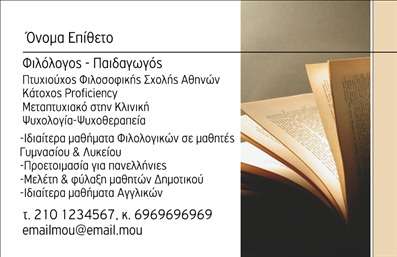  Η εκτύπωση μιας επαγγελματικής κάρτας για φιλόλογους και παιδαγωγούς μπορεί να αναδείξει την προσωπικότητα και την αξιοπιστία του επαγγελματία. Σε αυτό το template, οι επιλογές χρωμάτων δημιουργούν μια ευχάριστη αντίθεση που κεντρίζει το ενδιαφέρον. Η χρήση απλών και καθαρών γραμματοσειρών ενισχύει την αναγνωσιμότητα, ενώ το layout είναι προσεγμένο έτσι ώστε να αφήνει χώρο για όλα τα απαραίτητα στοιχεία επικοινωνίας. Το design αντικατοπτρίζει την εξειδίκευση του φιλόλογου στη διδασκαλία και την παιδαγωγική, προσδίδοντας μία αίσθηση επαγγελματισμού και αξιοπιστίας. Με ευέλικτους χώρους για την εισαγωγή τηλεφώνου, διεύθυνσης και άλλων στοιχείων επικοινωνίας, η κάρτα αυτή μπορεί να προσαρμοστεί στις ανάγκες του κάθε επαγγελματία. Επιπλέον, το template αυτό είναι ιδανικό για φιλόλογους που προσφέρουν μαθήματα ή υπηρεσίες, όπως ιδιαίτερα μαθήματα και προετοιμασία για πανελλήνιες, δίνοντας έμφαση στα προϊόντα και τις υπηρεσίες τους μέσω της αισθητικής της κάρτας. Συνολικά, αυτή η επαγγελματική κάρτα θα βοηθήσει τον φιλόλογο να κάνει μια ισχυρή και επαγγελματική πρώτη εντύπωση στους πελάτες του, επιβεβαιώνοντας την αφοσίωσή του στην εκπαίδευση. Μπορείτε να κάνετε όποιες αλλαγές θέλετε μέσω του online σχεδιαστικού εργαλείου.