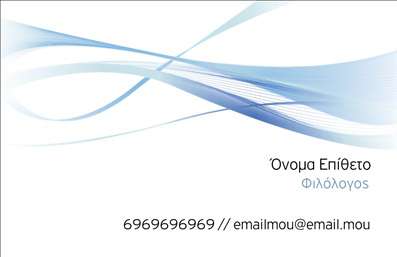  Η εκτύπωση μιας   επαγγελματικής κάρτας  για   φιλόλογους  είναι απαραίτητη για κάθε επαγγελματία που επιθυμεί να δείξει την εξειδίκευσή του. Το συγκεκριμένο template ενσωματώνει απαλές γραμμές και ήρεμα χρώματα που δημιουργούν μια ευχάριστη αισθητική, ιδανική για το επαγγελματικό σας προφίλ. Το φόντο, με την αίσθηση της κίνησης, προσδίδει dinamism και ταυτόχρονα, κρατά την προσοχή στον κειμενικό περιεχόμενο. Η γραμματοσειρά που επιλέγεται είναι κομψή και ευανάγνωστη, αναδεικνύοντας το όνομα και την ειδικότητά σας ευδιάκριτα. Τα οπτικά στοιχεία του template αποπνέουν επαγγελματισμό και αξιοπιστία, στοιχεία που είναι θεμελιώδη για έναν φιλόλογο. Η ευελιξία αυτού του σχεδίου επιτρέπει την προσαρμογή σας στις ανάγκες επικοινωνίας σας, με δυνατότητα εισαγωγής του τηλεφώνου, της διεύθυνσης και άλλων στοιχείων επαφής. Έτσι, οι υπηρεσίες που προσφέρετε μπορούν να ενσωματωθούν άριστα στην κάρτα σας, διευκολύνοντας τη διαδικασία επικοινωνίας με τους πελάτες σας. Μην ξεχνάτε ότι η   εκτύπωση  μιας ελκυστικής επαγγελματικής κάρτας μπορεί να βοηθήσει τον φιλόλογο να κάνει μια ισχυρή και επαγγελματική πρώτη εντύπωση στους πελάτες του. Μπορείτε να κάνετε όποιες αλλαγές θέλετε μέσω του   online σχεδιαστικού εργαλείου  .