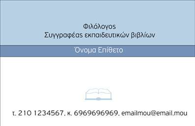  Η εκτύπωση μιας επαγγελματικής κάρτας για φιλόλογους προσφέρει μια κομψή και επαγγελματική λύση για την παρουσίαση της ταυτότητας σας. Το συγκεκριμένο template αποπνέει σοβαρότητα και αξιοπιστία, με καθαρές γραμμές και ένα ήσυχο background σε απαλές αποχρώσεις του μπλε, που δημιουργεί μια αίσθηση ηρεμίας και εμπιστοσύνης. Η γραμματοσειρά που χρησιμοποιείται είναι εκλεπτυσμένη και ευανάγνωστη, υπογραμμίζοντας την επαγγελματική σας εξειδίκευση ως συγγραφέας εκπαιδευτικών βιβλίων. Ο σχεδιασμός είναι καλά διαρθρωμένος, με επαρκή χώρο για την εισαγωγή του ονόματος και του επιθέτου σας, καθώς και για τα στοιχεία επικοινωνίας, όπως το τηλέφωνο και το email. Τα οπτικά στοιχεία του template αντικατοπτρίζουν την ακαδημαϊκή σας κατεύθυνση και ενισχύουν την εικόνα ενός επαγγελματία φιλόλογου, έτοιμου να προσφέρει εκπαιδευτικές υπηρεσίες με αξιοπιστία. Η δυνατότητα προσαρμογής επιτρέπει την εισαγωγή του λογότυπου ή της επωνυμίας σας, κάνοντάς την κάρτα ιδανική για την προβολή των υπηρεσιών σας. Μην ξεχνάτε ότι μια επαγγελματική κάρτα είναι η πρώτη εντύπωση που δίνετε στους πελάτες σας. Είναι μια ευκαιρία να προβληθείτε με σοβαρότητα και επαγγελματισμό στο πεδίο της εκπαίδευσης. Μπορείτε να κάνετε όποιες αλλαγές θέλετε μέσω του online σχεδιαστικού εργαλείου.