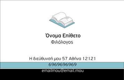  Η εκτύπωση μιας επαγγελματικής κάρτας για φιλόλογους είναι η ιδανική επιλογή για να προβληθεί η ειδικότητά σας με στυλ και αξιοπιστία. Σε αυτό το template επαγγελματικών καρτών για φιλόλογους, η σχεδίαση βασίζεται σε ένα κομψό και λιτό layout, με απαλά χρώματα που προσδίδουν μία αίσθηση ηρεμίας και επαγγελματισμού. Το φόντο είναι ελαφρώς διακοσμημένο με μια ανοιχτή βιβλία, υποδεικνύοντας τη σχέση σας με τη γνώση και τη λογοτεχνία. Η γραμματοσειρά που χρησιμοποιείται είναι καθαρή και ευανάγνωστη, ενώ το όνομα και το επώνυμό σας αναδεικνύονται σε περίοπτη θέση, προσδίδοντας κύρος στην κάρτα σας. Ανάλογα με τις ανάγκες σας, μπορείτε να προσαρμόσετε την κάρτα εύκολα, προσθέτοντας το τηλέφωνό σας, τη διεύθυνση ή οποιοδήποτε άλλο στοιχείο επικοινωνίας επιθυμείτε. Αυτό το template καθιστά δυνατή την προώθηση των υπηρεσιών σας ως φιλόλογος, ενισχύοντας την πρόταση αξίας σας στους εν δυνάμει πελάτες σας. Με την αναγραφή των στοιχείων σας, έχετε τη δυνατότητα να κάνετε μία ισχυρή και επαγγελματική πρώτη εντύπωση στους πελάτες σας, προωθώντας ταυτόχρονα την αξιοπιστία και την εξειδίκευσή σας στο πεδίο της εκπαίδευσης. Μπορείτε να κάνετε όποιες αλλαγές θέλετε μέσω του online σχεδιαστικού εργαλείου.
