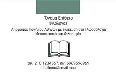  Η εκτύπωση μιας επαγγελματικής κάρτας για φιλολόγους αποτελεί μια εξαιρετική επιλογή για όσους αναζητούν να ξεχωρίσουν στον τομέα τους. Σε αυτό το template επαγγελματικών καρτών, η απλότητα συνδυάζεται με την κομψότητα, με ένα λευκό φόντο που προσφέρει καθαρότητα και ευχάριστη αισθητική. Το εικονίδιο ενός ανοιχτού βιβλίου κεντρίζει το ενδιαφέρον και υπογραμμίζει την ακαδημαϊκή εξειδίκευση του επαγγελματία. Η γραμματοσειρά είναι καλαίσθητη και ευανάγνωστη, με τις απαραίτητες πληροφορίες να προβάλλονται με σαφήνεια. Ο σχεδιασμός περιλαμβάνει ευέλικτο χώρο για την εισαγωγή τηλεφώνου, διεύθυνσης και άλλων στοιχείων επικοινωνίας, διασφαλίζοντας ότι ο κάθε ενδιαφερόμενος μπορεί να επικοινωνήσει εύκολα με τον φιλόλογο. Αυτό το πρότυπο προσαρμόζεται με βάση τις ιδιαίτερες ανάγκες του χρήστη και μπορεί να αναδείξει τις υπηρεσίες που προσφέρει, καθιστώντας την επαγγελματική εικόνα του αυστηρή και αξιόπιστη. Η εκτύπωση αυτού του design μπορεί να βοηθήσει τον φιλόλογο να δημιουργήσει μια ισχυρή πρώτη εντύπωση στους πελάτες του, ενισχύοντας τον επαγγελματισμό του. Μπορείτε να κάνετε όποιες αλλαγές θέλετε μέσω του online σχεδιαστικού εργαλείου.