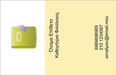  Η εκτύπωση μιας επαγγελματικής κάρτας για φιλόλογο είναι απαραίτητη καθώς αποτυπώνει την επαγγελματική ταυτότητα του χρήστη με κομψότητα και σοβαρότητα. Το συγκεκριμένο template προσφέρει έναν καθαρό και μοντέρνο σχεδιασμό, με απαλή κίτρινη απόχρωση ως φόντο που εκπέμπει ζεστασιά και φιλικότητα. Ο συνδυασμός της απλής γραμματοσειράς και του layout βοηθά στη σαφήνεια των στοιχείων, προσφέροντας ευκολία στην αναγνωσιμότητα. Αυτό το πρότυπο σχέδιο εκπροσωπεί ιδανικά την εξειδίκευση του φιλόλογου, καθώς τονίζει την επαγγελματικότητα και την αξιοπιστία του. Ο χώρος για την προσωπική προσαρμογή του ονόματος, τηλεφώνου και email επιτρέπει στους χρήστες να προσαρμόσουν την κάρτα σύμφωνα με τις ανάγκες τους, διατηρώντας ωστόσο το επαγγελματικό ύφος των εκτυπώσεων. Η ευελιξία του design παρέχει τη δυνατότητα να συμπεριληφθούν και άλλες πληροφορίες επικοινωνίας, όπως διεύθυνση ή ακόμα και λογότυπο, ενισχύοντας την παρουσίαση των υπηρεσιών του φιλόλογου. Με αυτό τον τρόπο, η επαγγελματική κάρτα δεν είναι μόνο ένα εργαλείο δικτύωσης, αλλά και μία προσιτή αναφορά στις υπηρεσίες που προσφέρει. Έτσι, με τη βοήθεια της κάρτας αυτής, ο φιλόλογος μπορεί να κάνει μια ισχυρή και επαγγελματική πρώτη εντύπωση στους πελάτες του, τονίζοντας την αξιοπιστία και την εξειδίκευσή του. Μπορείτε να κάνετε όποιες αλλαγές θέλετε μέσω του online σχεδιαστικού εργαλείου.