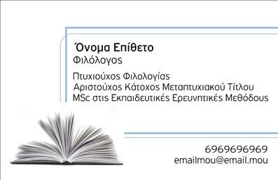 Επαγγελματικές κάρτες - Φιλόλογοι - Κωδικός:93482
