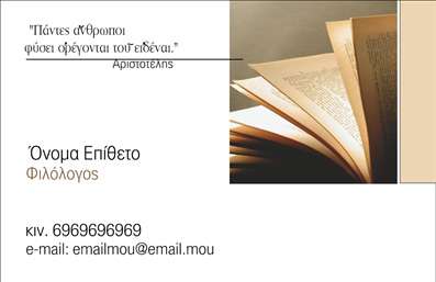  Πρότυπο σχέδιο για εκτύπωση επαγγελματικών καρτών για φιλολόγους Σε αυτό το template επαγγελματικών καρτών για φιλολόγους, η εκτύπωση αποτυπώνει την ουσία του επαγγέλματος με μια κομψή και διακριτική σχεδίαση. Το background εμπεριέχει μια απαλή εικόνα βιβλίων που υποδηλώνει τη σοφία και τη γνώση, ενώ η χρήση θερμών χρωμάτων όπως το μπεζ και το ανοιχτό καφέ προσφέρει μια αίσθηση ζεστασιάς και προσέγγισης. Η γραμματοσειρά είναι σύγχρονη και ευανάγνωστη, αντιπροσωπεύοντας επαγγελματισμό και αξιοπιστία. Τα οπτικά στοιχεία του template, όπως οι ανοιχτές σελίδες βιβλίων, αντικατοπτρίζουν την επαγγελματική εξειδίκευση του φιλολόγου, ενισχύοντας την εικόνα του ως έμπειρου και καλλιεργημένου επαγγελματία. Η κάρτα προσφέρει ευελιξία, καθώς οι επισκέπτες μπορούν εύκολα να προσαρμόσουν το σχέδιο με τα δικά τους στοιχεία, όπως το όνομα και το επώνυμο, τον αριθμό τηλεφώνου και τη διεύθυνση email. Αυτό επιτρέπει τη δημιουργία μιας εξατομικευμένης κάρτας που αναδεικνύει τις υπηρεσίες και τις αξίες του επαγγελματία. Δημιουργήστε μια ισχυρή και επαγγελματική πρώτη εντύπωση με αυτή την άρτια σχεδιασμένη επαγγελματική κάρτα, εκπροσωπώντας την ακαδημαϊκή σας εικόνα στο κοινό και στους πελάτες σας. Μπορείτε να κάνετε όποιες αλλαγές θέλετε μέσω του online σχεδιαστικού εργαλείου.