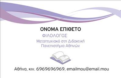  Η εκτύπωση μιας επαγγελματικής κάρτας για φιλόλογους είναι μια εξαιρετική επιλογή για να αναδείξετε την επαγγελματική σας ταυτότητα. Σε αυτό το template για φιλόλογους, το σχέδιο συνδυάζει εκλεπτυσμένα χρώματα σε αποχρώσεις του μωβ με έναν κομψό φόντο, προσφέροντας μια αίσθηση ευχάριστης σοβαρότητας. Η γραμματοσειρά είναι καθαρή και ευανάγνωστη, ιδανική για την παρουσίαση του ονόματος και της ειδικότητας σας. Ο minimalist σχεδιασμός αντικατοπτρίζει την αξιοπιστία και την εξειδίκευση του επαγγελματία, ενώ το άνοιγμα προς προσωπική προσαρμογή επιτρέπει την προσθήκη τηλεφώνου και διεύθυνσης, ενισχύοντας έτσι την δυνατότητα επικοινωνίας. Οι υπηρεσίες που προσφέρετε ως φιλόλογος, όπως η διδασκαλία και οι υπηρεσίες διορθώσεων, μπορούν να αναδειχτούν μέσω της κάρτας σας, δημιουργώντας μία ισχυρή πρώτη εντύπωση στους πελάτες σας. Με την ευκολία των δυνατοτήτων προσαρμογής, μπορείτε να συνθέσετε μια κάρτα που θα αντικατοπτρίζει πλήρως την προσωπικότητα και την επαγγελματική σας φιλοσοφία. Οι επαγγελματικές κάρτες σας θα εκτυπωθούν με προσοχή και ακριβεία, διασφαλίζοντας ότι θα κάνετε μία ισχυρή εντύπωση στους μαθητές και τους γονείς τους. Μπορείτε να κάνετε όποιες αλλαγές θέλετε μέσω του online σχεδιαστικού εργαλείου.