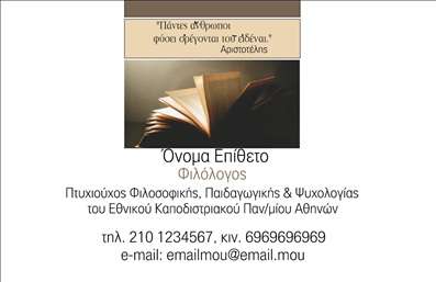  Πρότυπο σχέδιο για εκτύπωση επαγγελματικής κάρτας για φιλολόγους Αυτό το template επαγγελματικής κάρτας για φιλολόγους αποπνέει κομψότητα και επαγγελματισμό. Με φόντο που παραπέμπει σε βιβλίο, το σχέδιο κάνει άμεση αναφορά στην αγάπη για τη λογοτεχνία και τη μάθηση. Η χρωματική παλέτα αποτελείται από ζεστά και γήινα χρώματα, που προσθέτουν μία αίσθηση φιλικότητας και προσιτότητας. Η γραμματοσειρά είναι ευανάγνωστη και κομψή, ιδανική για να αναδείξει το όνομα και το επίθετο του επαγγελματία. Στο κάτω μέρος της κάρτας υπάρχει επαρκής χώρος για την εισαγωγή τηλεφώνου και διεύθυνσης email, ενώ δίνεται η δυνατότητα να προστεθεί και το λογότυπο ή η επωνυμία της επιχείρησης. Το συγκεκριμένο σχέδιο αντικατοπτρίζει την αξιοπιστία και τον επαγγελματισμό του φιλολόγου, καθιστώντας το ιδανικό για τη σύνδεση με μαθητές ή πελάτες. Επιπλέον, οι υπηρεσίες ή τα προϊόντα που προσφέρονται μπορούν να αναδειχθούν μέσω αυτού του ιδιαίτερου σχεδιαστικού template, ενισχύοντας την δική σας μοναδικότητα. Η ευελιξία του σχεδιασμού επιτρέπει προσαρμογές ώστε να ταιριάζει απόλυτα στις προσωπικές σας ανάγκες. Αυτές οι επαγγελματικές κάρτες είναι το ιδανικό μέσο για να κάνετε μία ισχυρή και επαγγελματική πρώτη εντύπωση στους πελάτες σας. Μπορείτε να κάνετε όποιες αλλαγές θέλετε μέσω του online σχεδιαστικού εργαλείου.