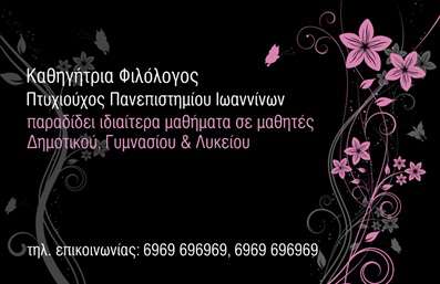  Η εκτύπωση μιας επαγγελματικής κάρτας για φιλόλογο προσφέρει μια κομψή και επαγγελματική εικόνα. Το συγκεκριμένο template διαθέτει ένα σκούρο φόντο, το οποίο τονίζει τις λεπτές ροζ ανθοσύνθετες λεπτομέρειες που προσθέτουν μία προσεγμένη, θηλυκή αίσθηση. Η γραμματοσειρά σε λευκό χρώμα είναι ευανάγνωστη, υπενθυμίζοντας την σοβαρότητα και την αξιοπιστία του επαγγελματία. Το layout αφήνει τον κατάλληλο χώρο για την εισαγωγή του ονόματος, ακολουθούμενου από τα στοιχεία επικοινωνίας, όπως τηλέφωνο και διεύθυνση, έτσι ώστε η κάρτα να παραμένει ενημερωμένη και λειτουργική. Τα οπτικά στοιχεία του template έχουν σχεδιαστεί ώστε να αντικατοπτρίζουν την εξειδίκευση του φιλόλογου, μεταφέροντας μία αίσθηση μαθησιακής ποιότητας και επαγγελματισμού. Η ευελιξία του design επιτρέπει προσαρμογές για την προσθήκη λογότυπου ή άλλων στοιχείων, καθιστώντας την ιδανική επιλογή για την προβολή υπηρεσιών ή προϊόντων που αφορούν την εκπαίδευση. Μία επαγγελματική κάρτα αυτής της ποιότητας μπορεί να βοηθήσει τον φιλόλογο να κάνει μία ισχυρή και επαγγελματική πρώτη εντύπωση στους πελάτες του. Μπορείτε να κάνετε όποιες αλλαγές θέλετε μέσω του online σχεδιαστικού εργαλείου.