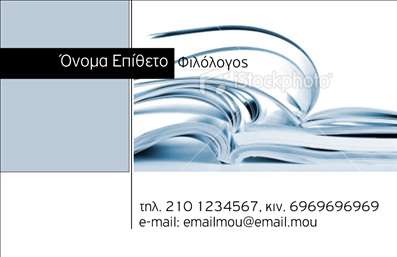  Η εκτύπωση μιας επαγγελματικής κάρτας για φιλόλογους, όπως αυτή που σας παρουσιάζουμε, είναι η ιδανική επιλογή για να κάνετε τη διαφορά. Το συγκεκριμένο template προσφέρει έναν εκλεπτυσμένο σχεδιασμό που συνδυάζει την καθαρότητα και την κομψότητα, με φόντο που παραπέμπει σε βιβλία, κάτι που αναδεικνύει την επαγγελματική σας ταυτότητα. Οι απαλές γαλάζιες και λευκές αποχρώσεις έρχονται σε άριστη συμφωνία με την αντίστοιχη γραμματοσειρά, η οποία προσδίδει σοβαρότητα και υπευθυνότητα. Τα οπτικά στοιχεία του σχεδίου αντικατοπτρίζουν την εξειδίκευση και την αξιοπιστία ενός φιλόλογου. Η εύκολη πρόσβαση στις πληροφορίες σας, όπως το όνομα και το επίθετο, είναι άκρως εντυπωσιακή. Επίσης, το template αυτό επιτρέπει την ευελιξία στην εισαγωγή των στοιχείων επικοινωνίας σας, όπως το τηλέφωνο και το e-mail, προσαρμόζοντας την κάρτα στις ανάγκες σας. Αν είστε επαγγελματίας φιλόλογος, αυτό το πρότυπο μπορεί να αναδείξει τις υπηρεσίες σας και να βοηθήσει τους πελάτες σας να διακρίνουν αμέσως την επαγγελματική σας εικόνα. Μια ποιοτική επαγγελματική κάρτα είναι το πρώτο βήμα για να κάνετε μια ισχυρή και επαγγελματική πρώτη εντύπωση στους πελάτες σας. Μπορείτε να κάνετε όποιες αλλαγές θέλετε μέσω του online σχεδιαστικού εργαλείου.