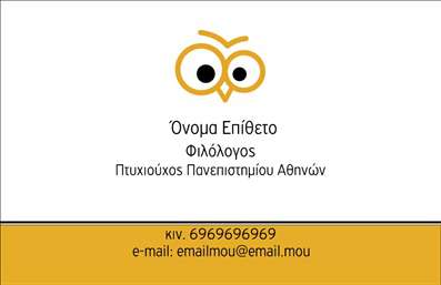  Η εκτύπωση μιας επαγγελματικής κάρτας για φιλόλογους μπορεί να επιφέρει τη σωστή εντύπωση στους πελάτες σας. Σε αυτό το template επαγγελματικών καρτών, το σχέδιο είναι κομψό και επαγγελματικό, με καθαρές γραμμές και ευχάριστους χρωματικούς τόνους που τραβούν την προσοχή. Ο φόντος είναι απλός, αφήνοντας χώρο για τις πληροφορίες σας, ενώ η γραμματοσειρά είναι ευανάγνωστη, προβάλλοντας την αξιοπιστία και το επαγγελματισμό σας. Οι οπτικές λεπτομέρειες του template επικεντρώνονται στην εξειδίκευσή σας στον τομέα των ανθρωπιστικών επιστημών, με έναν συνδυασμό ζεστών και επαγγελματικών χρωμάτων που ενσωματώνει την προσωπική σας πινελιά. Υπάρχουν διαθέσιμοι χώροι για την προσθήκη ονόματος, επωνυμίας, και άλλων στοιχείων επικοινωνίας όπως το τηλέφωνο και το email σας, κάνοντάς το εύχρηστο και ευέλικτο. Αυτό το πρότυπο είναι ιδανικό για φιλόλογους που επιθυμούν να προβάλλουν τις υπηρεσίες τους, είτε αυτές είναι διδακτικές είτε συμβουλευτικές. Χρησιμοποιώντας αυτήν την επαγγελματική κάρτα, μπορείτε εύκολα να ενισχύσετε την παρουσία σας στον τομέα σας, καθιστώντας σας αναγνωρίσιμους και αξιόπιστους στους πελάτες και τους συνεργάτες σας. Μια εντυπωσιακή επαγγελματική κάρτα είναι το κλειδί για να κάνετε μια ισχυρή πρώτη εντύπωση και να επιβεβαιώσετε την εξειδίκευσή σας στο ευρύ κοινό. Μπορείτε να κάνετε όποιες αλλαγές θέλετε μέσω του online σχεδιαστικού εργαλείου.Αυτή η περιγραφή παρέχει μια συνολική εικόνα του template, εστιάζοντας στη λειτουργικότητά του και την επαγγελματική εικόνα που μεταφέρει στους φιλόλογους.