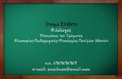  Η εκτύπωση μιας επαγγελματικής κάρτας για φιλόλογο προσφέρει μια μοναδική ευκαιρία να αποτυπωθεί η εξειδίκευση και ο επαγγελματισμός του. Σε αυτό το template επαγγελματικών καρτών, η σχεδίαση αντικατοπτρίζει τη σοβαρότητα του επαγγέλματος, με ένα κομψό background που θυμίζει πίνακα σχολείου, το οποίο ενισχύει την αίσθηση της εκπαίδευσης και της γνώσης. Τα χρώματα είναι απαλά και φιλικά, ενώ η γραμματοσειρά είναι καθαρή και ευανάγνωστη, γεγονός που διευκολύνει την απλή επικοινωνία με τους πελάτες. Η δομή του layout είναι προσεκτικά σχεδιασμένη για να τονίζει τα βασικά στοιχεία, όπως το όνομα και το επώνυμο, μαζί με τις επαγγελματικές πληροφορίες. Τα οπτικά στοιχεία του template ενισχύουν την αξιοπιστία του φιλόλογου, παρουσιάζοντας με σαφήνεια και επαγγελματισμό τις υπηρεσίες του. Η κάρτα διαθέτει ευελιξία και επιτρέπει την προσαρμογή άλλων στοιχείων, όπως το τηλέφωνο και η διεύθυνση, δίνοντας έτσι τη δυνατότητα στον επαγγελματία να επικοινωνήσει αποτελεσματικά με τους πελάτες του. Μέσω αυτού του template, οι υπηρεσίες που μπορεί να προσφέρει ο φιλόλογος αναδεικνύονται με τον καλύτερο τρόπο, εγγυώντας ότι η επαγγελματική κάρτα θα κάνει μια ισχυρή και αξέχαστη πρώτη εντύπωση. Η εκτύπωση μιας επαγγελματικής κάρτας δεν είναι μόνο μια απλή διαδικασία, αλλά μια ειδοποιός διαφορά στην παρουσίαση ενός επαγγελματία στον τομέα της εκπαίδευσης. Μπορείτε να κάνετε όποιες αλλαγές θέλετε μέσω του online σχεδιαστικού εργαλείου.