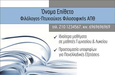  Η εκτύπωση μιας επαγγελματικής κάρτας για φιλόλογο αποπνέει αίσθημα επαγγελματισμού και αξιοπιστίας. Σε αυτό το template επαγγελματικών καρτών, ο σχεδιασμός είναι κομψός και σύγχρονος, με ήρεμα χρώματα που δημιουργούν μια αίσθηση ηρεμίας και σοβαρότητας. Το λευκό background, σε συνδυασμό με μπλε τόνους, ενισχύει την ευχάριστη αίσθηση και την καθαρότητα. Η γραμματοσειρά είναι ευανάγνωστη, προσδίδοντας έναν αέρα επαγγελματισμού. Τα οπτικά στοιχεία αυτού του template αντικατοπτρίζουν τέλεια το επάγγελμα του φιλόλογου, ενισχύοντας την εικόνα του ως ειδικού στον τομέα της εκπαίδευσης. Μπορείτε να προσαρμόσετε τη κάρτα με το δικό σας όνομα, τηλέφωνο, και λογότυπο της επιχείρησης, δίνοντάς σας την ευελιξία να συμπεριλάβετε όλα τα στοιχεία επικοινωνίας που χρειάζεστε. Επιπλέον, οι υπηρεσίες σας σε μαθητές Γυμνασίου και Λυκείου και οι προετοιμασίες υποψηφίων για Πανελλήνιες Εξετάσεις μπορούν να αναδειχθούν μέσω της κάρτας σας, κάνοντάς την ένα πολύτιμο εργαλείο για την προώθηση των υπηρεσιών σας. Αυτό το πρότυπο σχέδιο για εκτύπωση επαγγελματικών καρτών σας επιτρέπει να κάνετε μια ισχυρή και επαγγελματική πρώτη εντύπωση στους πελάτες σας. Μπορείτε να κάνετε όποιες αλλαγές θέλετε μέσω του online σχεδιαστικού εργαλείου.