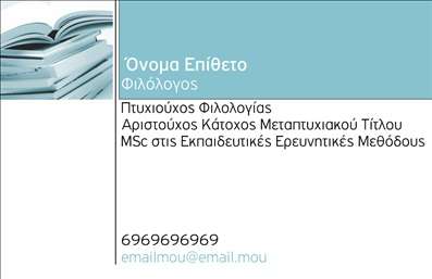 Η εκτύπωση μιας επαγγελματικής κάρτας για φιλόλογους μπορεί να αποτελέσει ένα σημαντικό εργαλείο για την επαγγελματική τους παρουσία. Σε αυτό το template, το σχέδιο χαρακτηρίζεται από μια κομψή και μοντέρνα διάταξη, με φόντο που παραπέμπει σε βιβλία, προσφέροντας έτσι μια αίσθηση γνώσης και εκπαίδευσης. Οι απαλά χρωματισμένες αποχρώσεις του μπεζ και του γαλάζιου δημιουργούν μια ατμόσφαιρα ηρεμίας και σοβαρότητας, ενώ η γραμματοσειρά που χρησιμοποιείται είναι σύγχρονη και ευανάγνωστη. Το layout της κάρτας έχει σχεδιαστεί προσεκτικά ώστε να επιτρέπει στους φιλόλογους να προβάλλουν τα στοιχεία τους με τρόπο που να αναδεικνύει την αξιοπιστία και την επαγγελματική τους παρουσία. Ο χώρος που έχει διατεθεί για το όνομα και το επίθετο είναι ανάλογος, επιτρέποντας την προσωπική προσαρμογή σύμφωνα με τις προτιμήσεις του χρήστη. Εκτός αυτού, υπάρχουν επίσης χώροι για την εισαγωγή τηλεφώνου, επωνυμίας ή και λογότυπου της επιχείρησής τους, διευκολύνοντας έτσι τη σύνδεση με τους πελάτες τους. Οι φιλόλογοι μπορούν να αναδείξουν τις υπηρεσίες τους, όπως διδασκαλία ή proofreading, μέσω του επαγγελματική τους κάρτας. Το template καλύπτει τις ανάγκες τους για εκτυπώσεις που αποπνέουν επαγγελματισμό και εξειδίκευση, ικανές να εντυπωσιάσουν τους πελάτες τους. Με αυτό το σχέδιο επαγγελματικών καρτών, οι φιλόλογοι έχουν τη δυνατότητα να κάνουν μια ισχυρή και επαγγελματική πρώτη εντύπωση στους πελάτες τους, εξασφαλίζοντας μια θετική εικόνα από την πρώτη στιγμή. Μπορείτε να κάνετε όποιες αλλαγές θέλετε μέσω του online σχεδιαστικού εργαλείου.