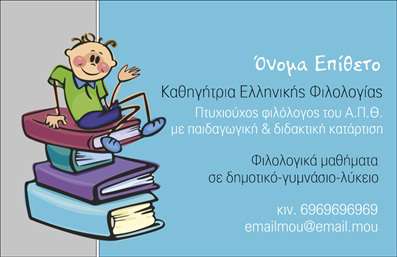  Η εκτύπωση μιας   επαγγελματικής κάρτας  για   φιλόλογο  είναι μια εξαιρετική επιλογή για την προβολή των υπηρεσιών σας. Το συγκεκριμένο template διαθέτει έναν φιλικό και επαγγελματικό σχεδιασμό που προκαλεί εντύπωση. Με ένα απααλό φόντο που συνδυάζει γαλάζιες και γκρίζες αποχρώσεις, η κάρτα ενσωματώνει γραφικά στοιχεία όπως στοίβες βιβλίων και έναν χαρούμενο χαρακτήρα που εκπροσωπεί τη διδακτική διάθεση του επαγγέλματος. Οι γραμματοσειρές είναι καθαρές και ευανάγνωστες, προσφέροντας μια αίσθηση αξιοπιστίας και επαγγελματισμού. Τα οπτικά στοιχεία του template αντικατοπτρίζουν την εξειδίκευση του φιλόλογου, προσφέροντας μια νέα διάσταση στην εικόνα της εκπαίδευσης και της φιλολογίας. Η συναισθηματική σύνδεση με τον ιδιοκτήτη της κάρτας ενισχύεται με τη χρήση αλληγορικών εικόνων που καθιστούν την κάρτα πολύ προσιτή στους μαθητές και τους γονείς τους. Αυτό το πρότυπο σχέδιο για εκτύπωση   επαγγελματικών καρτών  επιτρέπει τη μέγιστη προσαρμοστικότητα, καθώς μπορείτε να προσθέσετε τα στοιχεία επικοινωνίας σας, όπως τηλέφωνο και διεύθυνση, κάνοντάς το ιδανικό για κάθε φιλόλογο που επιθυμεί να αναδείξει τις υπηρεσίες του. Επιπλέον, οι μαθητές ή οι γονείς τους θα μπορούν εύκολα να σας εντοπίσουν και να επικοινωνήσουν μαζί σας για μαθήματα και καθοδήγηση. Αξιοποιήστε αυτή την όμορφη κάρτα για να κάνετε μια ισχυρή και επαγγελματική πρώτη εντύπωση στους πελάτες σας, δείχνοντας τους την αφοσίωσή σας στο επάγγελμα και την εξειδίκευσή σας. Μπορείτε να κάνετε όποιες αλλαγές θέλετε μέσω του online σχεδιαστικού εργαλείου.