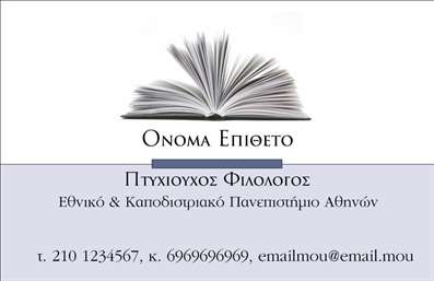 Επαγγελματική κάρτα φιλόλογου με κομψό background που μοιάζει με βιβλίο, λευκά και γκρι χρώματα, ευανάγνωστη γραμματοσειρά.